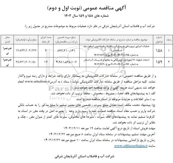 مناقصه عملیات اجرایی نیرورسانی به پمپاژ آب و فاضلاب ....