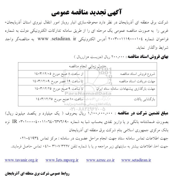 تجدید مناقصه محوطه سازی انبار روباز امور انتقال نیروی استان