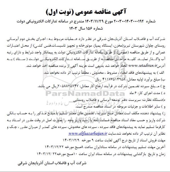 مناقصه اجرای بخش دوم آبرسانی روستای ...