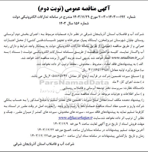 مناقصه اجرای بخش دوم آبرسانی روستای ...- نوبت دوم 
