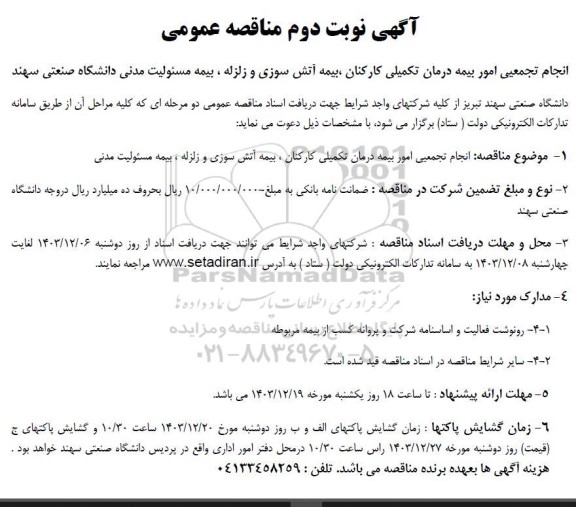 مناقصه عمومی انجام تجمعیی امور بیمه درمان تکمیلی کارکنان نوبت دوم 