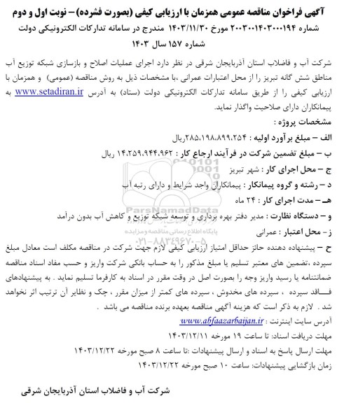 آگهی فراخوان مناقصه عمومی  اجرای عملیات اصلاح و بازسازی شبکه توزیع آب مناطق