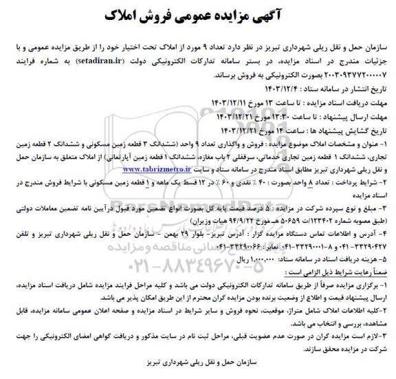 آگهی مزایده عمومی فروش املاک