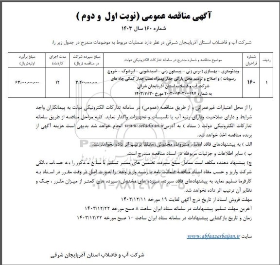 آگهی مناقصه عمومی ویدئومتری - بهسازی ) برس زنی - پیستون زنی - اسیدشویی - ایرشوک ....