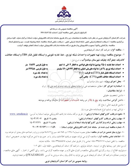 آگهی مناقصه عمومی پروژه تهیه تجهیزات و احداث شبکه توزیع ، خط تغذیه تقویتی