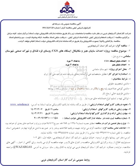 مناقصه پروژه احداث سایبان هیتر و مکانیکال ایستگاه های CGS روستای قره قشلاق و شهرک صنعتی شهرستان سلماس 