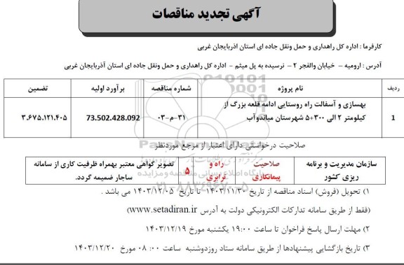 تجدید مناقصه بهسازی و آسفالت راه روستایی ادامه قلعه بزرگ...