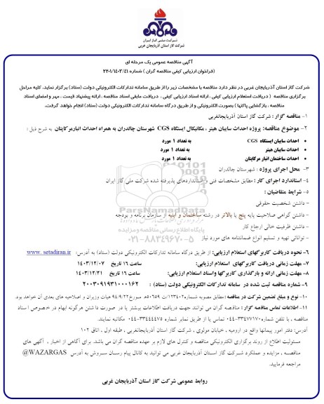 مناقصه پروژه احداث سایبان هیتر، مکانیکال ایستگاه CGS به همراه احداث انبار مرکاپتان