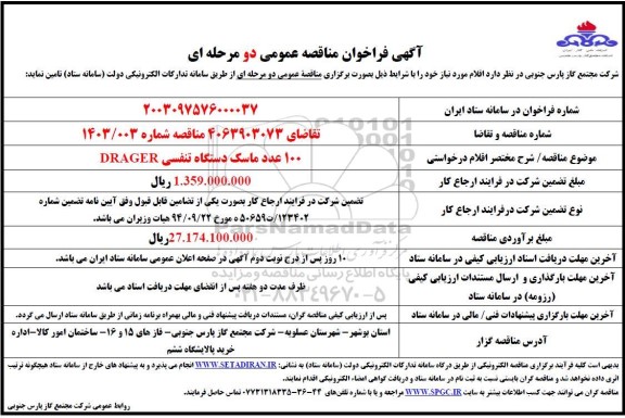 مناقصه 100 عدد ماسک دستگاه تنفسی DRAGER