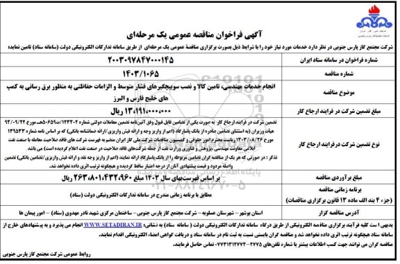 مناقصه انجام خدمات مهندسی ، تامین کالا و نصب سوییچگیرهای فشار ...