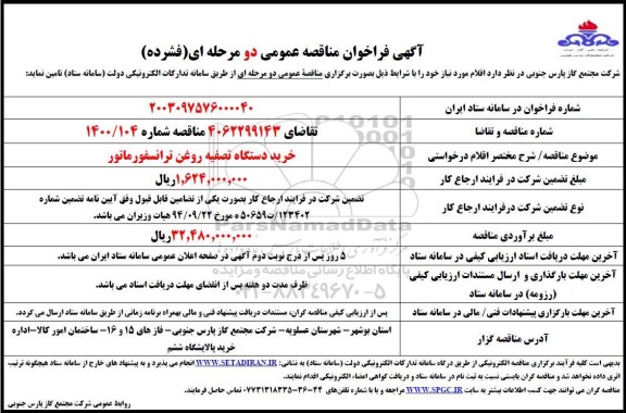 مناقصه دستگاه تصفیه روغن ترانسفورماتور
