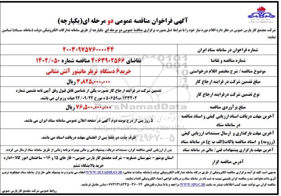 مناقصه خرید 6 دستگاه تریلر مانیتور آتش نشانی