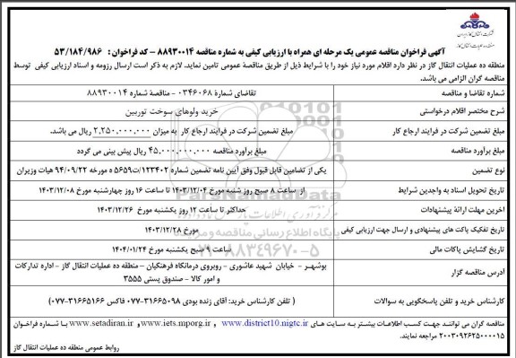 فراخوان مناقصه خرید ولوهای سوخت توربین