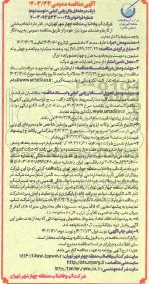مناقصه واگذاری  انجام بخشی از کارها و خدمات مورد نیاز به پیمانکار  نوبت دوم