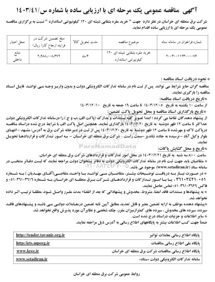 مناقصه خرید مقره بشقابی شیشه ای 120 کیلونیوتنی
