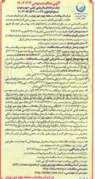 مناقصه انجام خدمات نظافت نگهداری فضای سبز سرویس دهی آبدارخانه و خدمات اداری و کارشناسی در سطوح مختلف  نوبت دوم