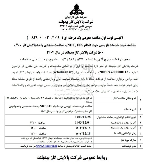 مناقصه خرید خدمات بازرسی جهت انجام NDT, FES و ضخامت سنجدی ...