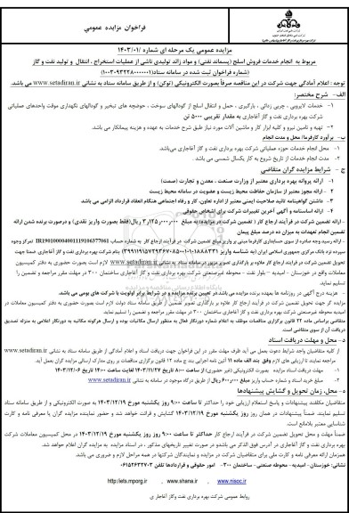 مزایده انجام خدمات فروش اسلح پسماند نفتی و مواد زائد تولیدی ناشی از عملیات استخراج ، انتقال و تولید نفت و گاز