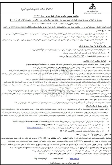 مناقصه انجام خدمات تهیه، طبخ، توزیع و سرو سه وعده غذا و یک وعده پس شام در رستوران گاز و گاز مایع 500 