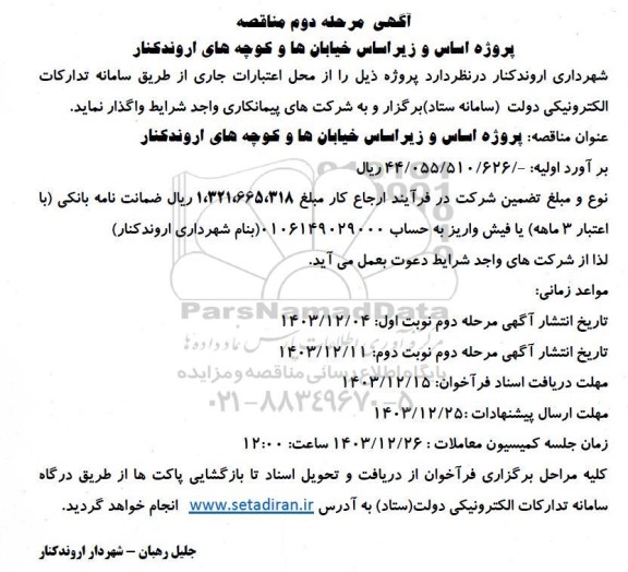 مرحله دوم مناقصه پروژه اساس و زیر اساس خیابان ها و کوچه های اروندکنار / مرحله دوم/ نوبت اول