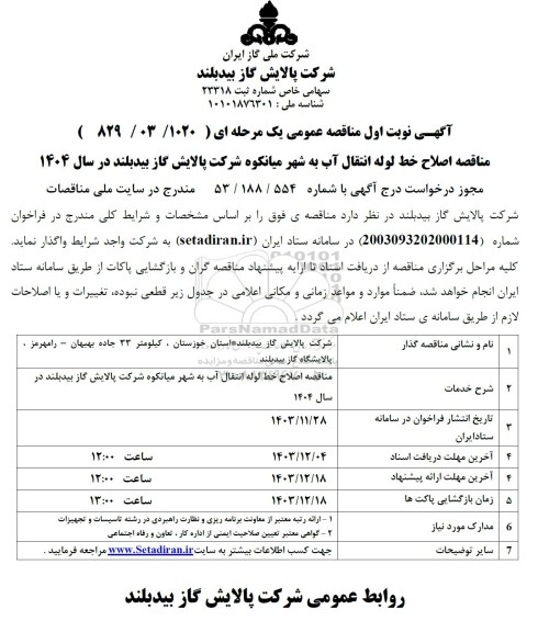 مناقصه مناقصه اصلاح خط لوله انتقال آب به شهر ...