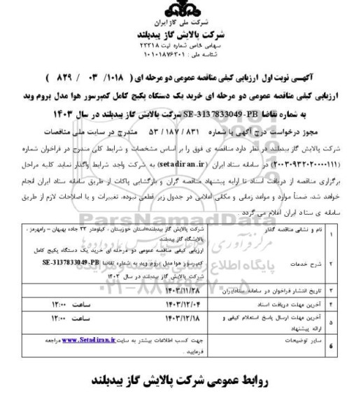 مناقصه خرید یک دستگاه پکیج کامل ...