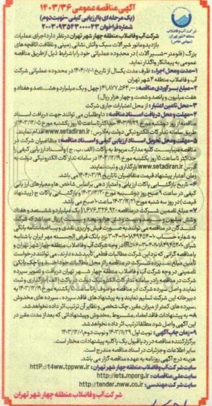 مناقصه  اجرای عملیات بازدید و مانور شیر آلات سبک و آتش نشانی زمینی و نظافت اتاقچه های بزرگ نوبت دوم 