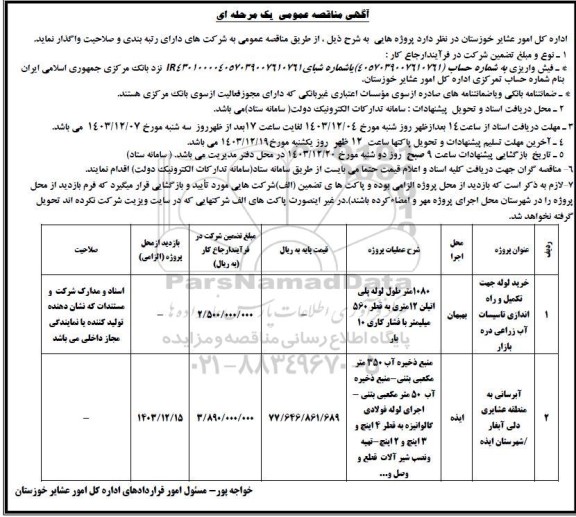 مناقصه عمومی خرید لوله جهت تکمیل و راه اندازی تاسیسات آب زراعی....