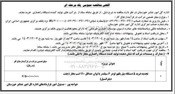 مناقصه عمومی تجدید خرید 5 دستگاه بیل بکهو لودر 6 سیلندر ...