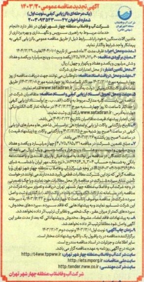 تجدید مناقصه انجام خدمات مربوط به راهبری سرویس و نگهداری و بهره برداری از ماشین آلات سنگین