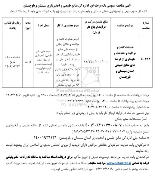 مناقصه عملیات گشت و مراقبت و حفاظت و نگهداری از عرصه های منابع طبیعی 