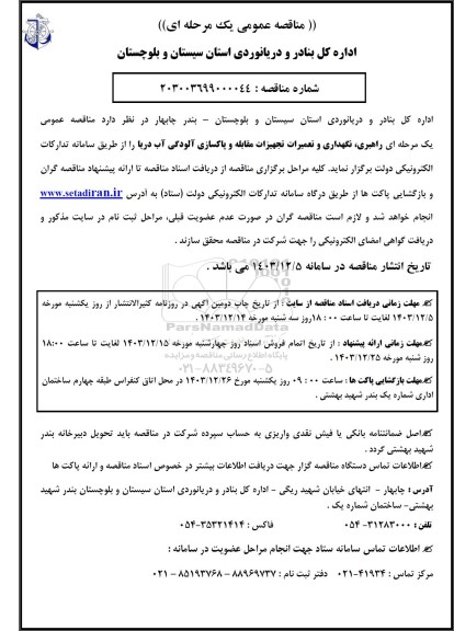 مناقصه راهبری، نگهداری و تعمیرات تجهیزات مقابله و پاکسازی آلودگی آب دریا 