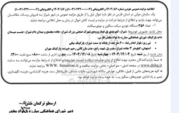 مزایده تعداد 356 دستگاه خودرو سبک سنگین و موتورسیکلت