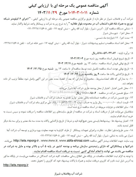 مناقصه اجرای 6 کیلومتر شبکه توزیع به همراه 85 فقره انشعاب آب