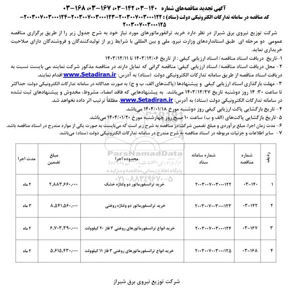تجدید مناقصه خرید انواع ترانسفورماتور...