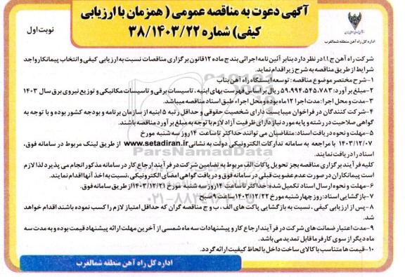 مناقصه عمومی توسعه ایستگاه راه آهن