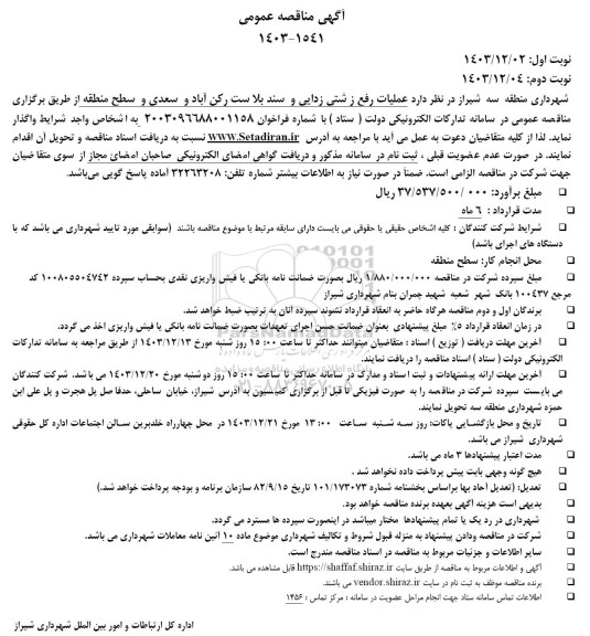مناقصه عملیات رفع زشتی زدایی و سند بلاست 