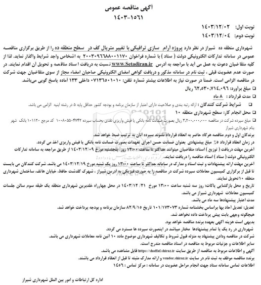 مناقصه  پروژه آرام سازی ترافیکی با تغییر متریال کف