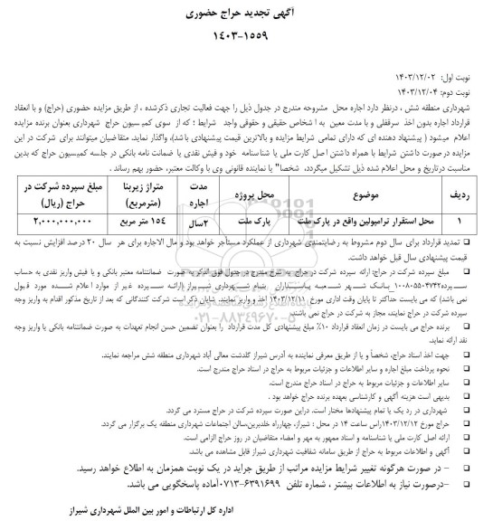 تجدید مزایده اجاره محل
