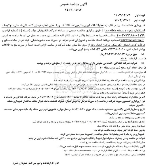 مناقصه عملیات لکه گیری و ترمیم آسفالت شهرک های باهنر،...