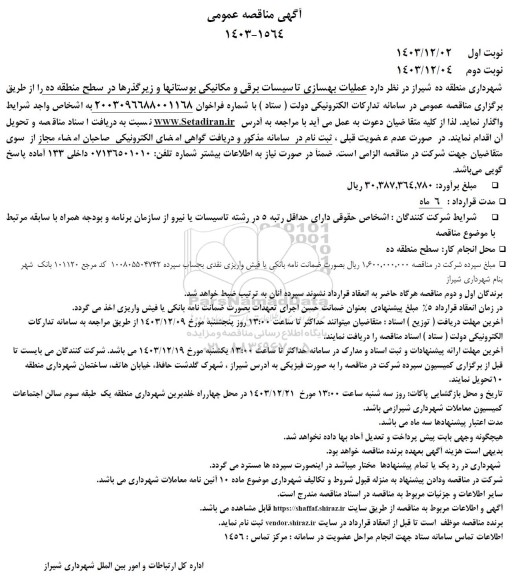 مناقصه عملیات بهسازی تاسیسات برقی و مکانیکی بوستانها و زیرگذرها