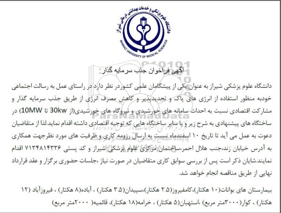 فراخوان جذب سرمایه گذار  احداث سامانه های خورشیدی و نیروگاههای خورشیدی از 30kw تا 10MW در ساختگاه های پیشنهادی