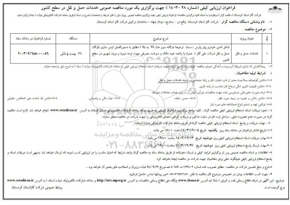 فراخوان ارزیابی کیفی مناقصه تامین خودرو پژو پارس / سمند 