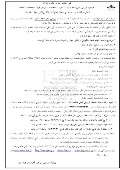فراخوان ارزیابی کیفی مناقصه گران انجام خدمات نگهبانی از اماکن، اموال و تاسیسات شرکت 