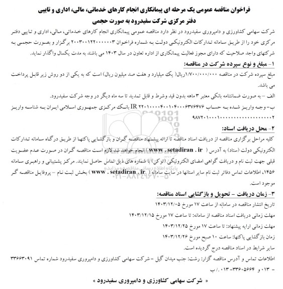 فراخوان مناقصه عمومی یک مرحله ای پیمانکاری انجام کارهای خدماتی مالی اداری و تایپی