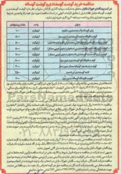 مناقصه خرید گوشت گوسفندی و گوشت گوساله 