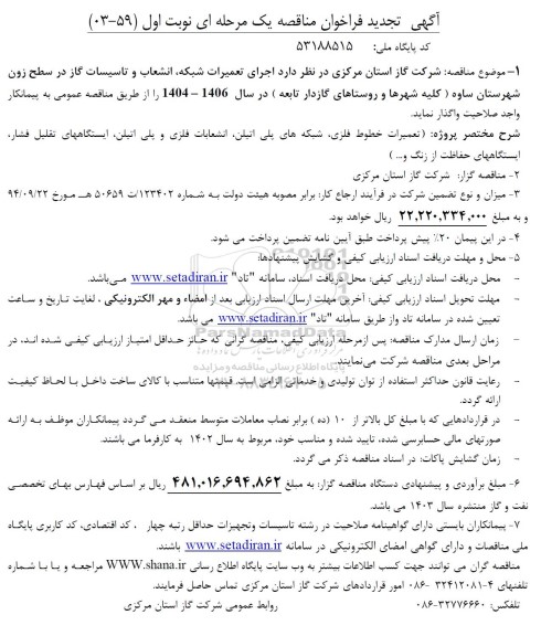 تجدید فراخوان مناقصه اجرای تعمیرات شبکه ، انشعاب و تاسیسات گاز  ...