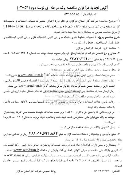 تجدید فراخوان مناقصه اجرای تعمیرات شبکه ، انشعاب و تاسیسات گاز ...- نوبت دوم 