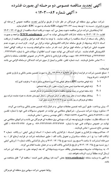 تجدید مناقصه توسعه پست 230.63 کیلوولت GIS 