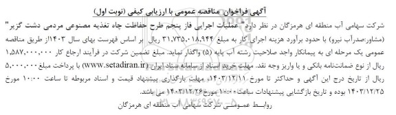 مناقصه عملیات اجرایی فاز پنجم طرح حفاظت چاه تغذیه مصنوعی